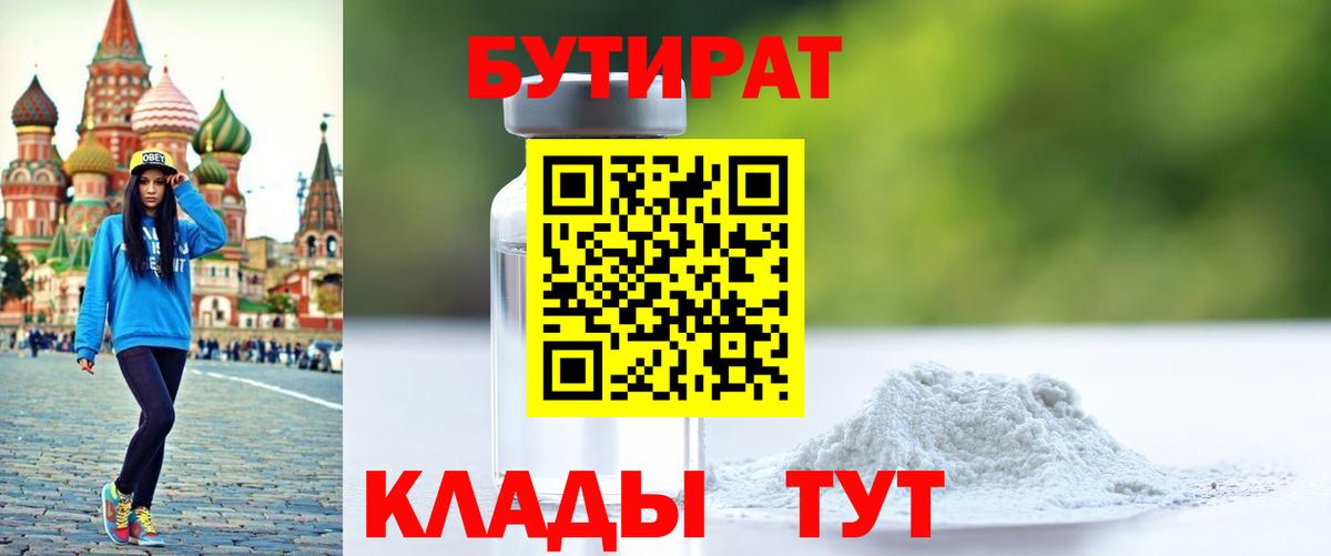 Холмск  Бутират бутандиол  Вход с VPN 